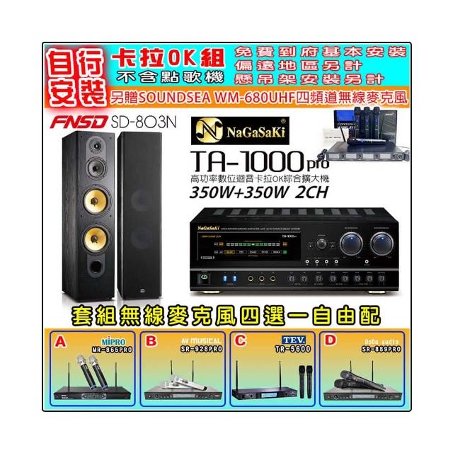 【NaGaSaKi】卡拉OK歡唱套組 TA-1000PRO 綜合擴大機+FNSD SD-803N 主喇叭一對+無線麥克風四選一(贈好禮)