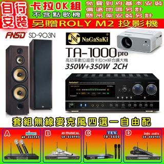 【NaGaSaKi】卡拉OK歡唱套組 TA-1000PRO 綜合擴大機+FNSD SD-903N 主喇叭一對+無線麥克風四選一(贈好禮)