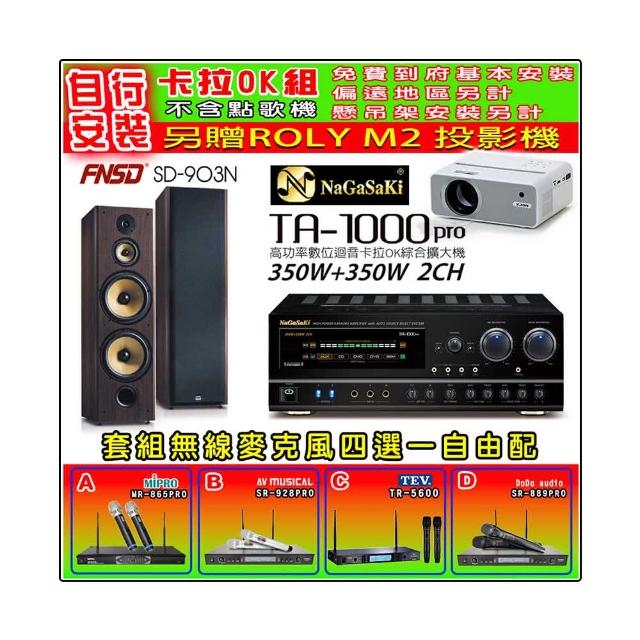 【NaGaSaKi】卡拉OK歡唱套組 TA-1000PRO 綜合擴大機+FNSD SD-903N 主喇叭一對+無線麥克風四選一(贈好禮)