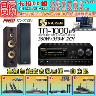 【NaGaSaKi】卡拉OK歡唱套組 TA-1000PRO 綜合擴大機+FNSD SD-903N 主喇叭一對+無線麥克風四選一(贈好禮)