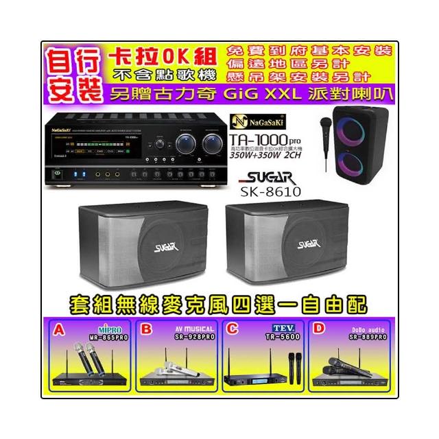 【NaGaSaKi】卡拉OK歡唱套組 TA-1000PRO 綜合擴大機+SGUAR SK-8610 喇叭一對+無線麥克風四選一(贈好禮)