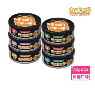 【PAW PAW LAND 肉球世界】歪嘴貓主食罐 80g*24罐組(貓罐、貓主食罐)