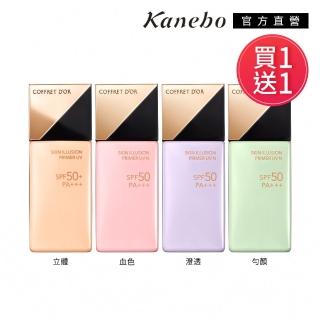 【Kanebo 佳麗寶】買1送1★COFFRET D’OR 光燦晶透UV飾底美肌乳n 25mL(多色任選)