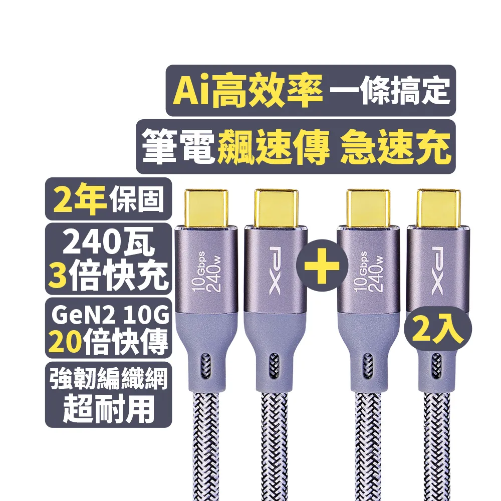 【PX大通-】1米240W瓦20倍快傳雙向Type C to C 充電線手機線筆電USB 3.2 GEN 2快充線(ECC3X-G1兩入組)