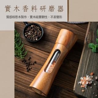 【小茉廚房】實木研磨器 研磨罐 調味罐 香料研磨 胡椒罐 海鹽罐(可調粗細)