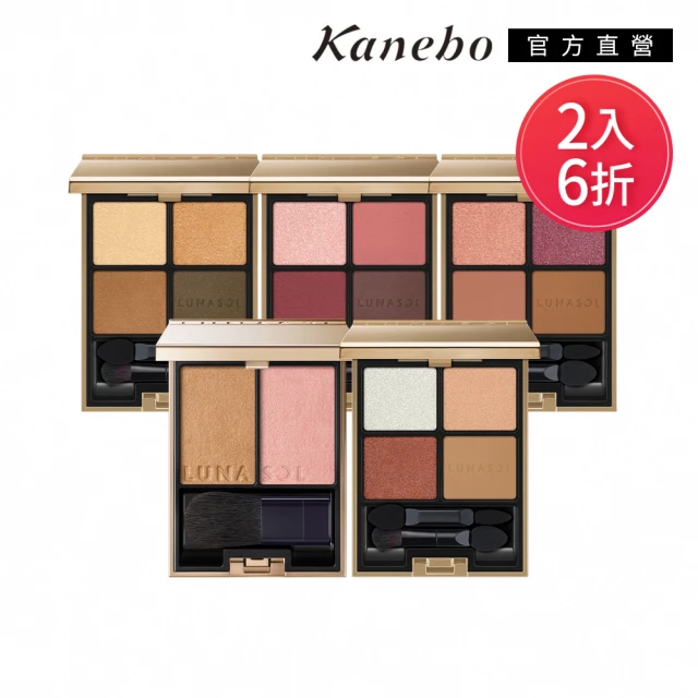 即期品 Kanebo 佳麗寶 LUNASOL 晶巧霓光眼彩盒/頰彩任選2入6折特惠組(多色任選)