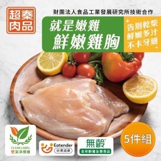 【超秦肉品】就是嫩雞-鮮嫩雞胸肉200gx5包(生鮮)(嚴選國產雞胸肉)