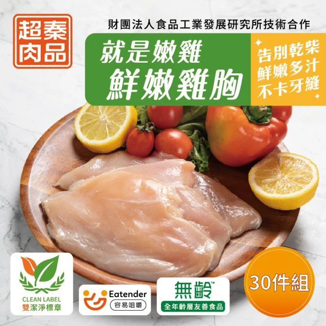 超秦肉品 就是嫩雞-鮮嫩雞胸肉200gx30包(生鮮)(嚴選國產雞胸肉)