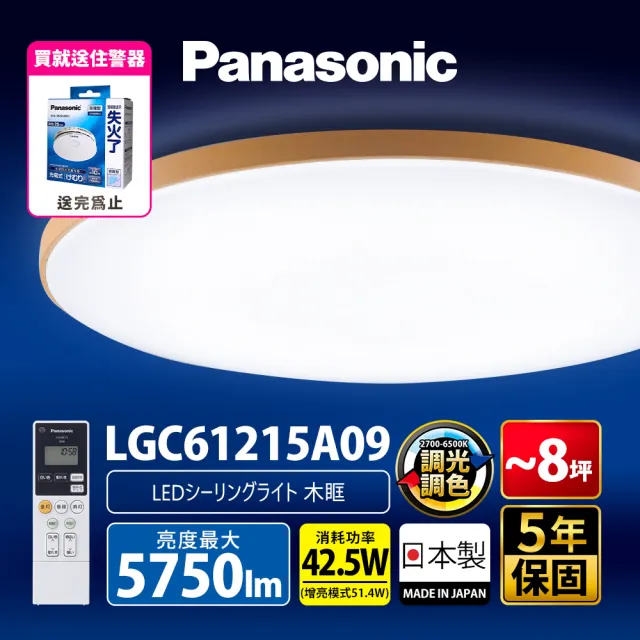 【Panasonic 國際牌】42.5W 木眶 LED調光調色遙控吸頂燈(LGC61215A09 日本製)