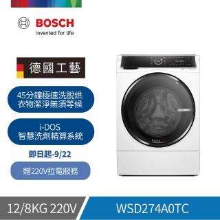 【BOSCH 博世】12/8 kg三效極淨洗脫烘滾筒洗衣機 單機(WSD274A0TC)