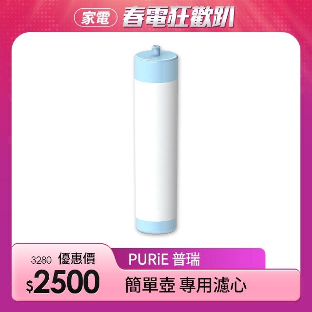 【Purie 普瑞】便攜式除菌奈米直飲壺/簡單壺 專用濾心(MT-F1CT)