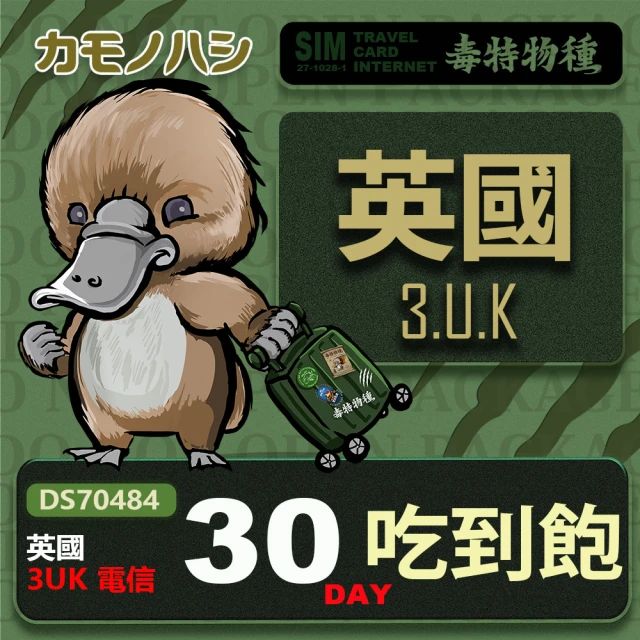 platypus 鴨嘴獸 3UK 瑞士 30天 30GB 上