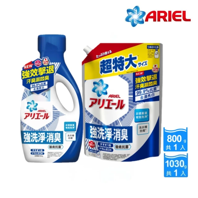 ARIEL 超濃縮抗菌抗臭洗衣精 1+1組(經典抗菌型 /室內晾衣型 任選)