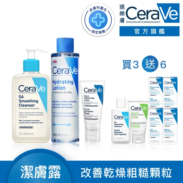 【CeraVe 適樂膚】煥膚修復全配組★水楊酸煥膚淨嫩潔膚露 236ml+全效極潤修護精華水+全能超級修護乳 52ml_A