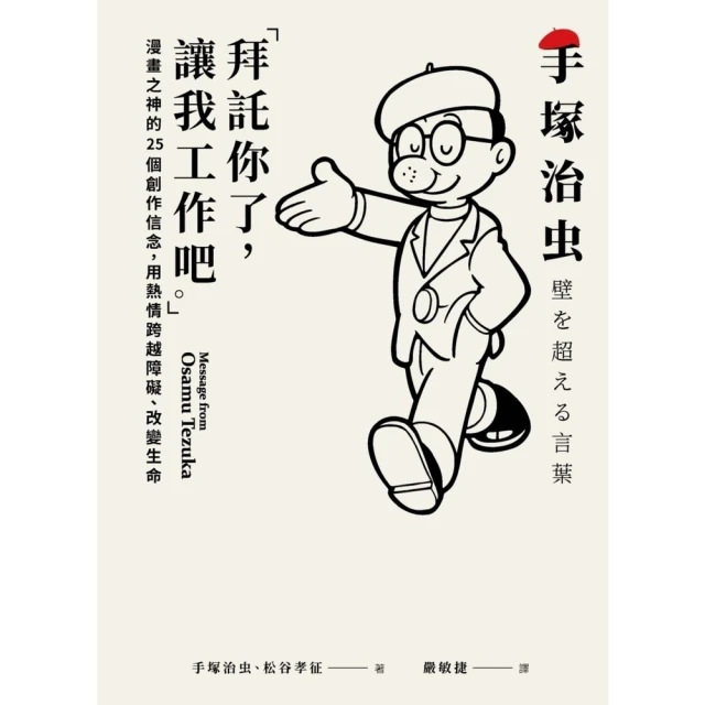 【MyBook】「拜託你了，讓我工作吧。」：漫畫之神的25個創作信念，用熱情跨越障礙、改變生命(電子書)