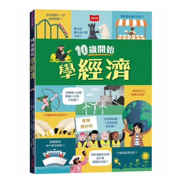 10歲開始學經濟（平裝版）