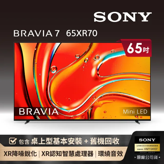 【SONY 索尼】BRAVIA 7 65型 XR Mini LED 4K HDR Google TV顯示器(Y-65XR70)