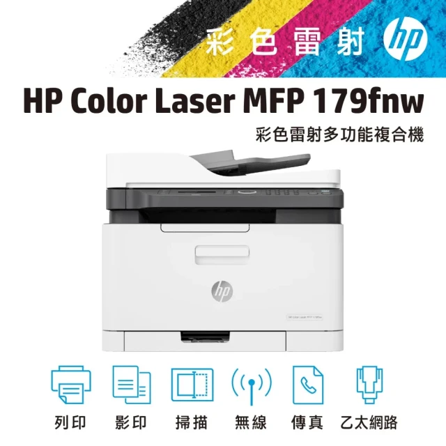 HP 惠普 搭1黑3彩碳粉★Color Laser 179fnw 彩色雷射印表機(影印/列印/掃瞄/無線網路/乙太網路/傳真)