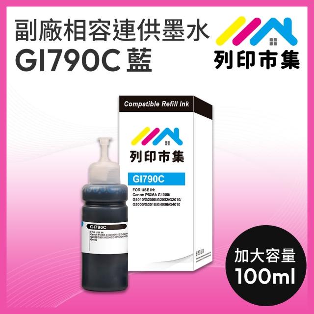 【列印市集】for CANON GI-790C 100ml 增量版 藍色 副廠 相容連供墨水 填充墨水(適用G1000/G1010/G2002)