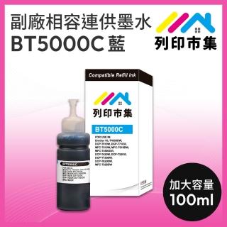 【列印市集】for BROTHER BT5000C/100ml 增量版 藍色 副廠 相容連供墨水(適用DCP-T220/DCP-T300/DCP-T310)