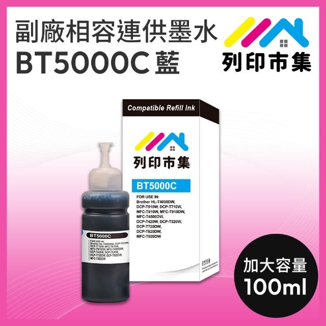 【列印市集】for BROTHER BT5000C/100ml 增量版 藍色 副廠 相容連供墨水(適用DCP-T220/DCP-T300/DCP-T310)