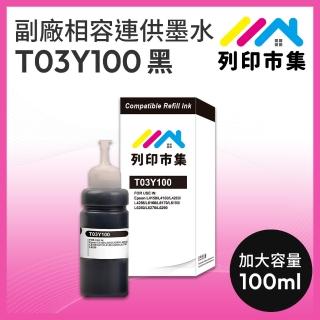 【列印市集】for EPSON T03Y100/100ml 黑色防水 副廠 相容連供墨水(適用L6270/L6290/L4150/L4160/L4260)