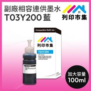 【列印市集】for EPSON T03Y200/100ml 藍色 副廠 相容連供墨水(適用L6270/L6290/L4150/L4160/L4260/L6170)