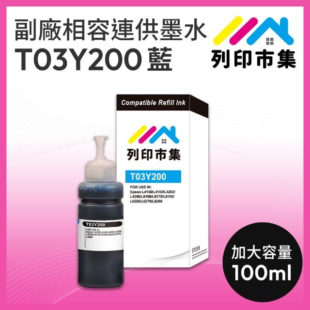 【列印市集】for EPSON T03Y200/100ml 藍色 副廠 相容連供墨水(適用L6270/L6290/L4150/L4160/L4260/L6170)