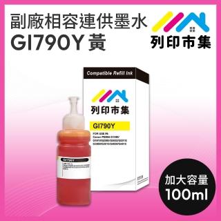 【列印市集】for CANON GI-790Y 100ml 增量版 黃色 副廠 相容連供墨水 填充墨水(適用G1000/G1010/G2002)