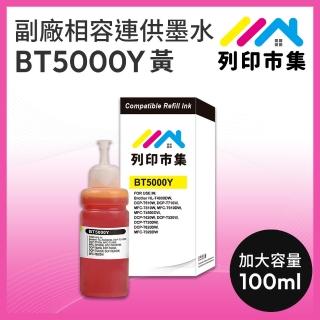 【列印市集】for BROTHER BT5000Y/100ml 增量版 黃色 副廠 相容連供墨水(適用DCP-T220/DCP-T300/DCP-T310)