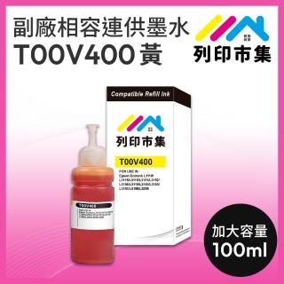 【列印市集】for EPSON T00V400/100ml 增量版 黃色 副廠 相容連供墨水(適用L3560/L3556/L1110/L1210/L3110)