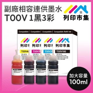 【列印市集】for EPSON T00V100/T00V200/T00V300/T00V400/100ml 增量版 1黑3彩 相容連供墨水 填充墨水