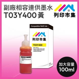 【列印市集】for EPSON T03Y400/100ml 黃色 副廠 相容連供墨水(適用L6270/L6290/L4150/L4160/L4260/L6170)