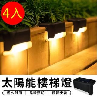 【LED】4入 智慧太陽能戶外庭院燈(防水小壁燈樓梯階梯燈臺階燈花園別墅景觀陽臺)