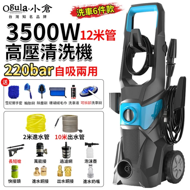 Ogula 小倉 高壓清洗機 110V洗車機 高壓沖洗機（豪華6件）(3500W高壓/220bar高壓自吸兩用/可調壓帶滾輪)