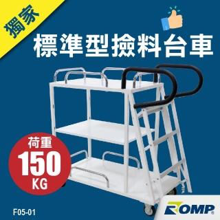 【Romp】新年獨家推薦 龍浦標準型撿料臺車F05-01不含護欄(物流臺車/籠車/搬運器/推車/手推車)