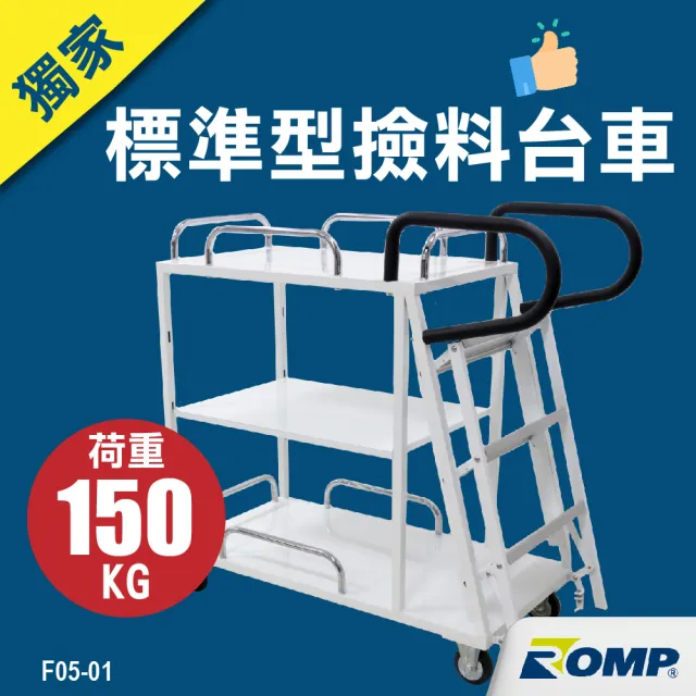 【Romp】新年獨家推薦 龍浦標準型撿料台車F05-01不含護欄(物流台車/籠車/搬運器/推車/手推車)