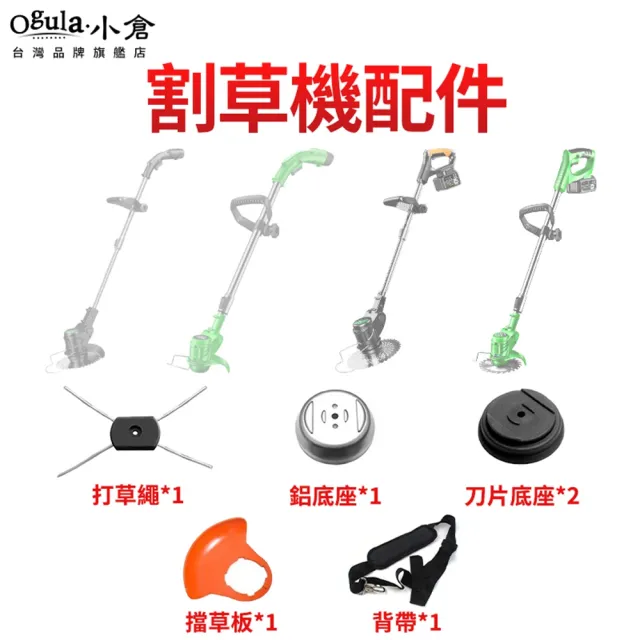 【Ogula 小倉】割草機專用配件 小倉割草機配件(打草繩/塑料底座/鋁底座/背帶/擋草板)