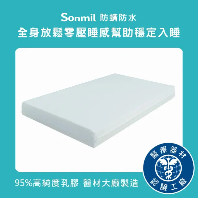 【sonmil】防蹣防水95%高純度乳膠床墊3尺5cm單人床墊 吸濕排汗透氣(頂級先進醫材大廠)