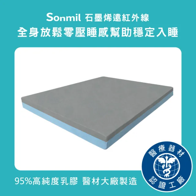 【sonmil】石墨烯雙效95%高純度乳膠床墊3.5尺5cm單人加大床墊 吸濕排汗(頂級先進醫材大廠)