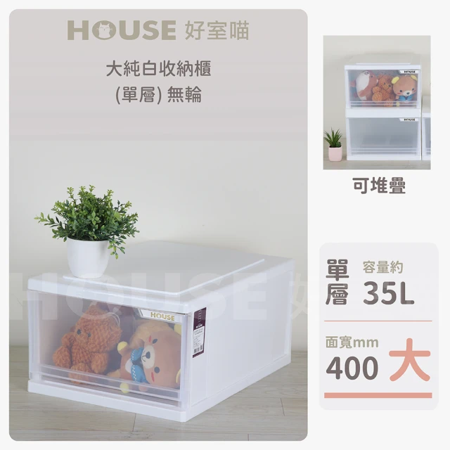 HOUSE 好室喵 大純白收納櫃 單層 無輪 3入(一層櫃、收納)