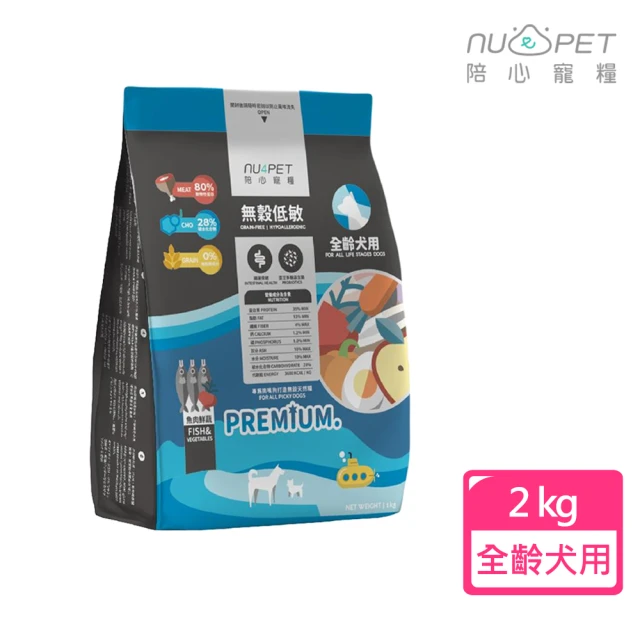 NU4PET 陪心寵糧 全齡犬無穀低敏犬糧-魚肉鮮蔬2kg(幼犬/成犬/老犬皆適用)