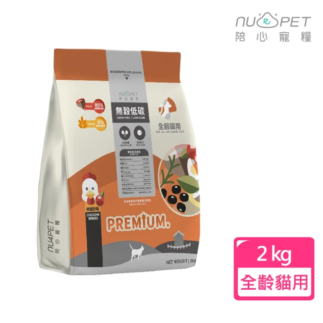 NU4PET 陪心寵糧 全齡貓無穀低碳貓糧-鮮雞野莓 2kg(幼貓/成貓/老貓皆適用)