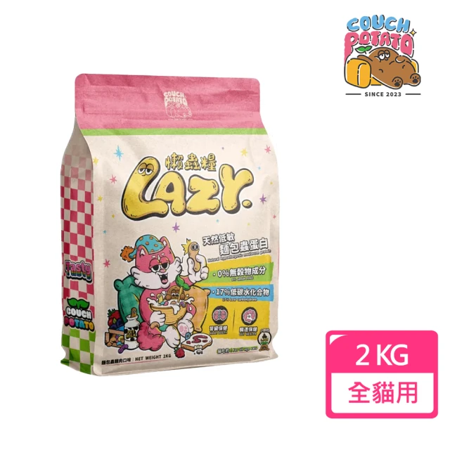 COUCH POTATO LAZY懶蟲無穀貓糧2kg(新型態蟲蛋白/泌尿保健/全齡貓適用)