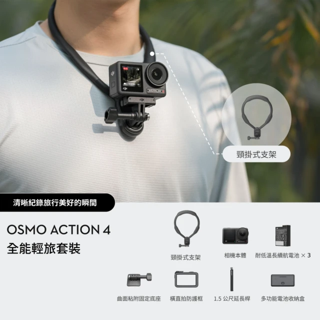 DJI Osmo Action 4 全能輕旅套裝 運動相機/迷你相機｜掛脖支架解放雙手