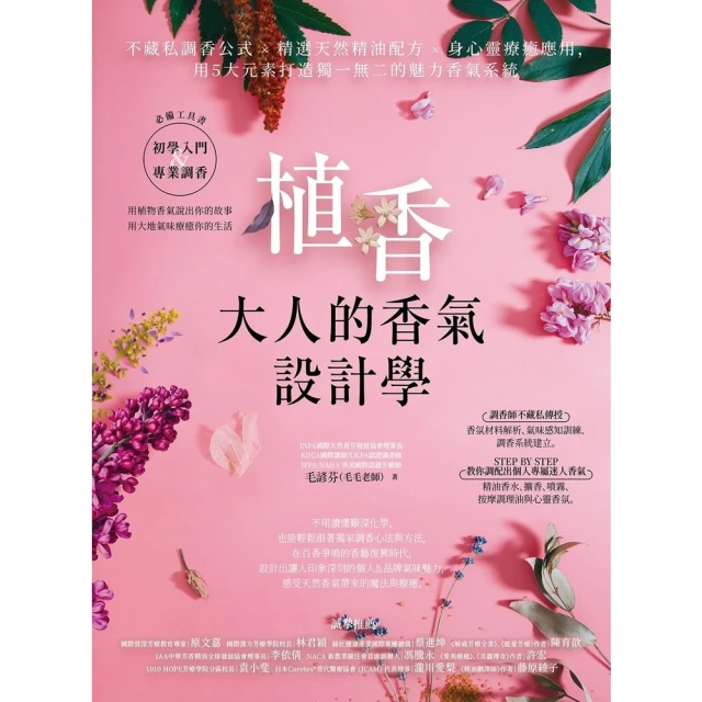 【MyBook】植香•大人的香氣設計學：不藏私調香公式 x 精選天然精油配方 x 身心靈療癒應(電子書)