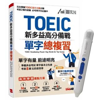 《TOEIC新多益高分備戰 單字總複習》+ LiveABC智慧點讀筆16G（Type-C充電版）