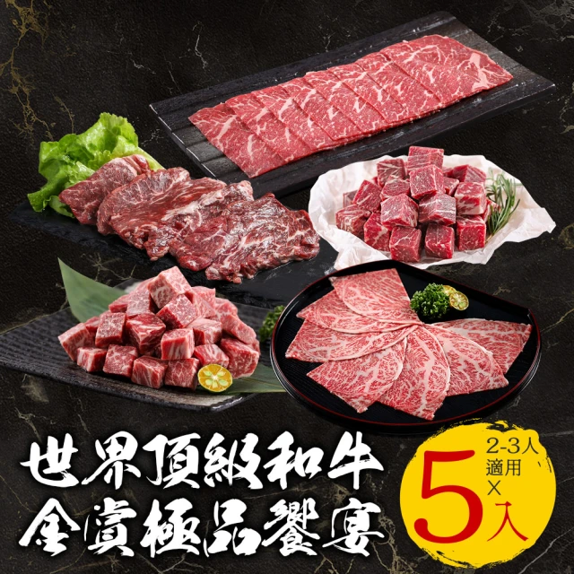 金賞 世界頂級和牛極品饗宴(5入/組_總重650公克約2-3人份)