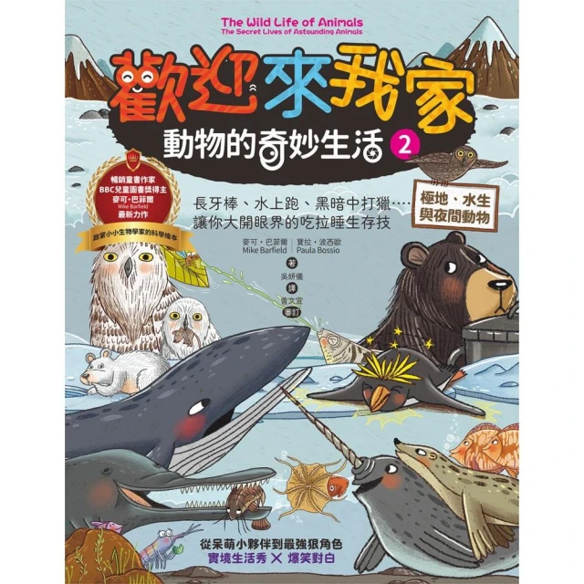 歡迎來我家！動物的奇妙生活2（極地、水生與夜間動物）：長牙棒、水上跑、黑暗中打獵……. 讓你大開眼界的