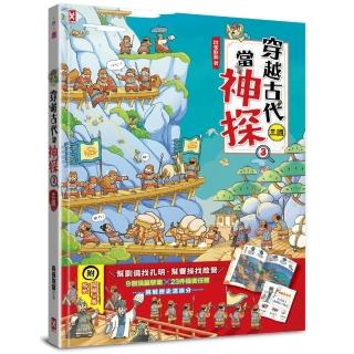 穿越古代當神探（3）【三國】：幫劉備找孔明 幫曹操找敵營 9個燒腦懸案╳23件機密任務 挑戰歷史滿級分（附